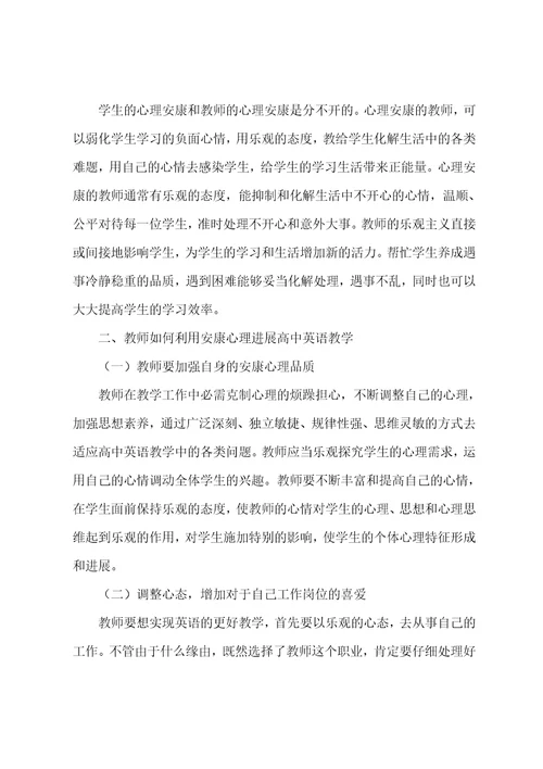 教师的行为及心理状况对学生学习英语的影响以及应对策略