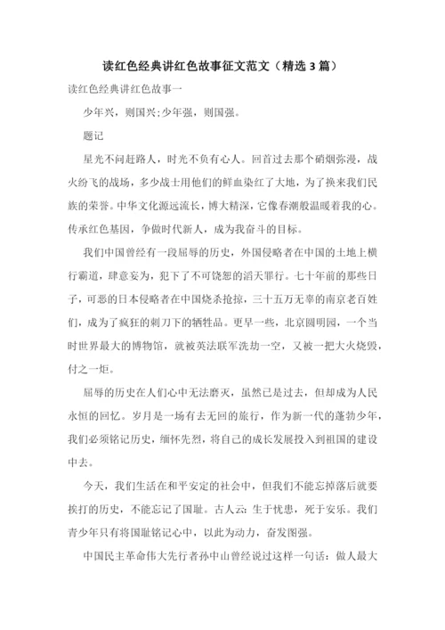 读红色经典讲红色故事征文范文(精选3篇).docx