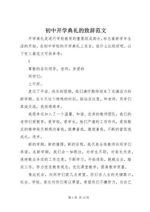 初中开学典礼的致辞范文.docx