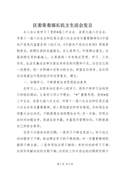 区委常委部长民主生活会发言.docx