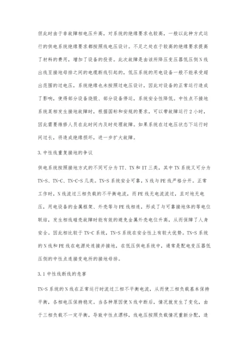 低压供电系统中性点接地线断线故障的分析与思考.docx