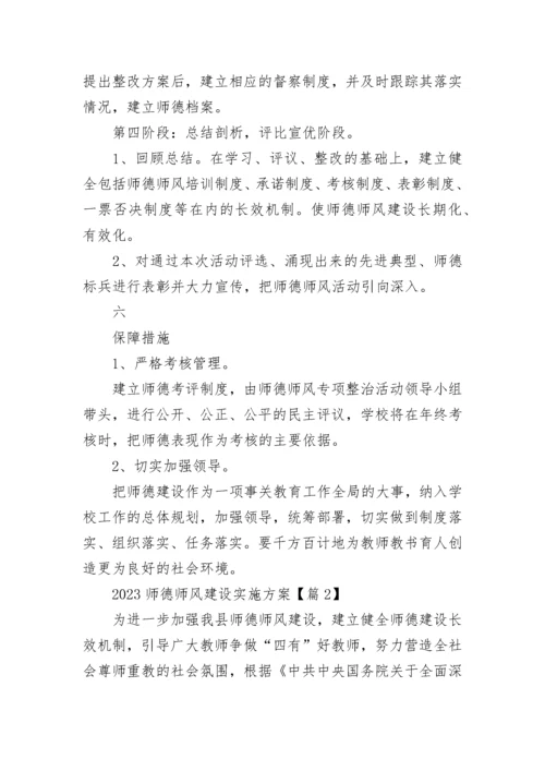 2023师德师风建设实施方案(最新7篇).docx