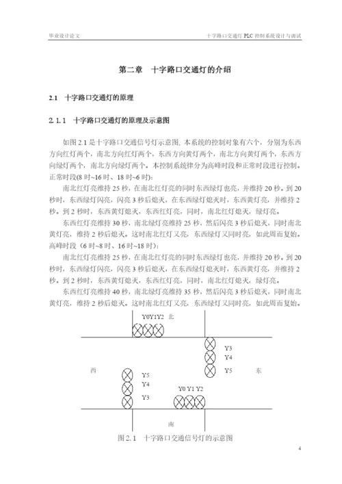 十字路口交通灯PLC控制系统设计与调试_毕业论文.docx