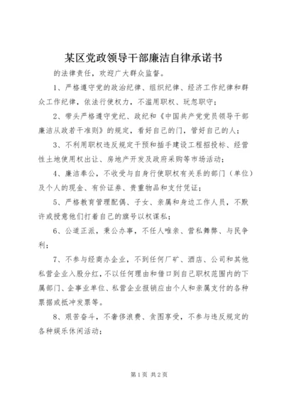 某区党政领导干部廉洁自律承诺书 (3).docx