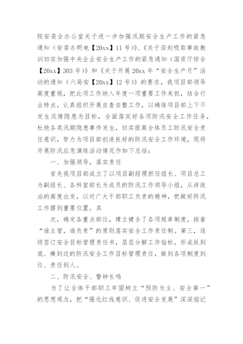 防汛防台应急演练总结.docx