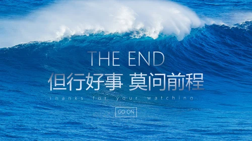 蓝色大海大气海浪通用PPT模板