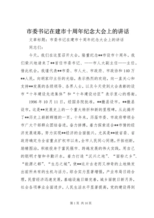 市委书记在建市十周年纪念大会上的讲话.docx