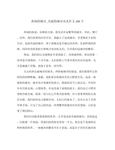热闹的城市美丽的城市风光作文500字