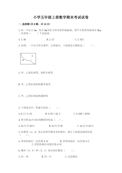 小学五年级上册数学期末考试试卷及答案【名师系列】.docx