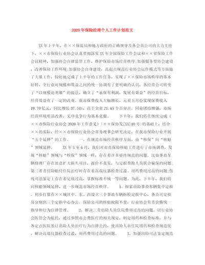 精编之年保险经理个人工作计划范文.docx