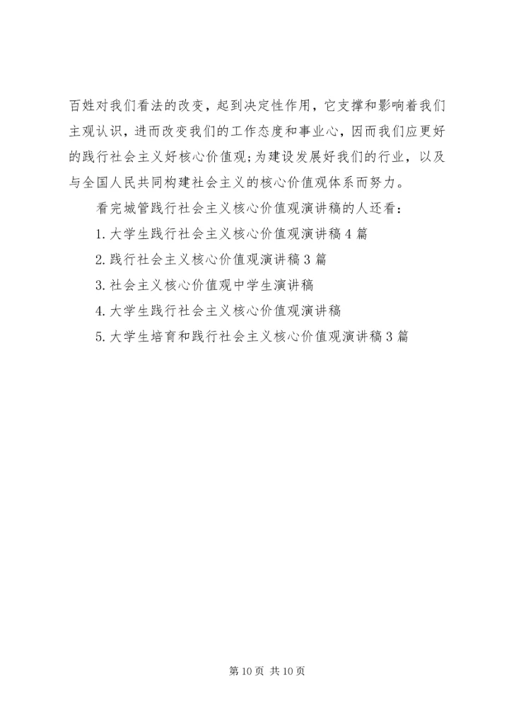 城管践行社会主义核心价值观演讲稿 (2).docx