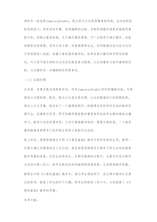 微课在中职《计算机基础》教学中的应用与制作初探.docx