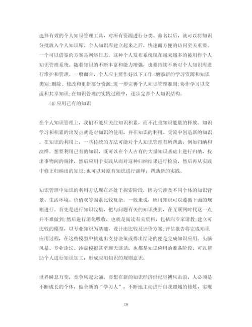精编信息时代的个人知识管理心得体会范文【教师篇】.docx
