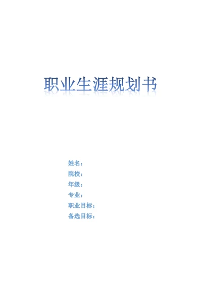 14页4500字播音与主持艺术专业职业生涯规划.docx