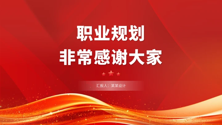 红色工作安排职业生涯规划PPT模板