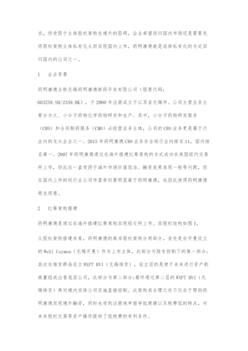 中概股红筹架构拆除回归探究.docx