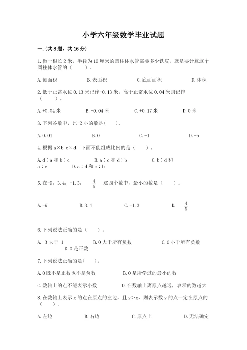 小学六年级数学毕业试题及完整答案（必刷）.docx