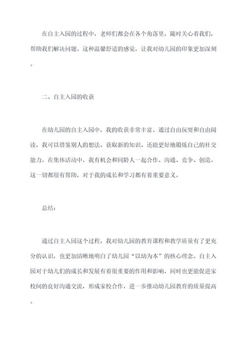 幼儿园自主入园的总结