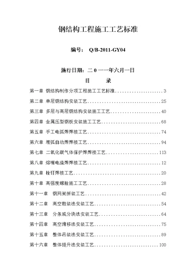 钢结构工程施工工艺标准(最新整理）