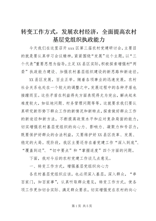 转变工作方式，发展农村经济，全面提高农村基层党组织执政能力 (2).docx