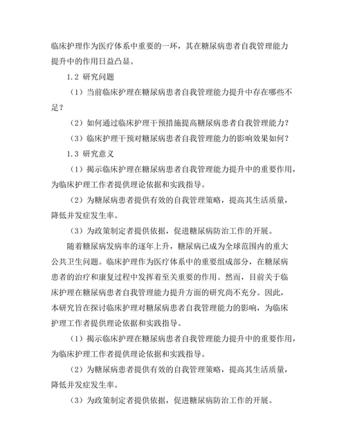 临床护理对糖尿病患者自我管理能力的影响