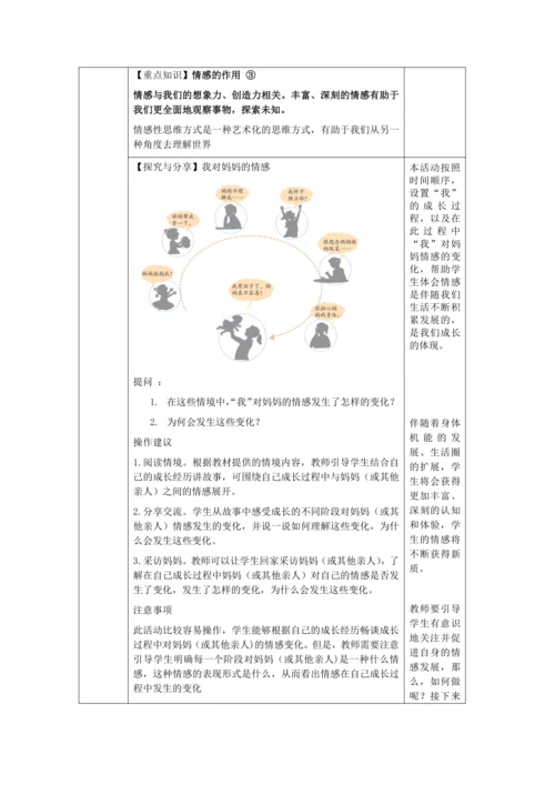 【核心素养目标】5.1 我们的情感世界 教学设计（表格式）