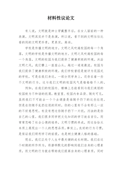 材料性议论文.docx