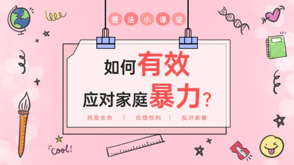 如何有效反对家庭暴力通用PPT模板