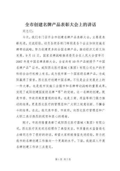 全市创建名牌产品表彰大会上的致辞.docx