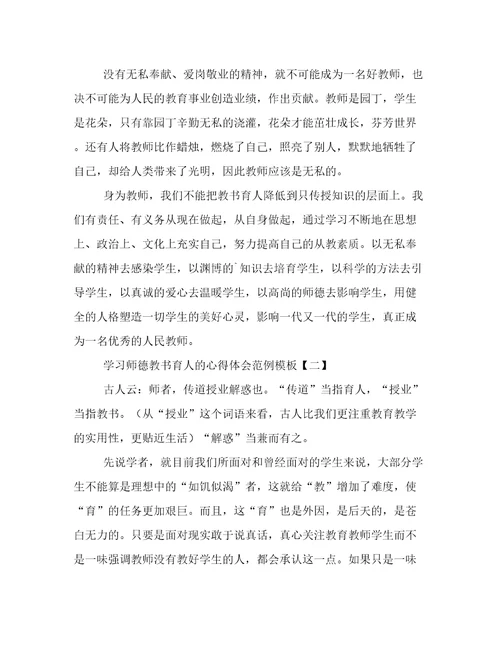 学习师德教书育人的心得体会范例模板
