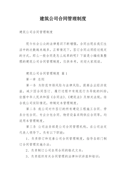 建筑公司合同管理制度.docx