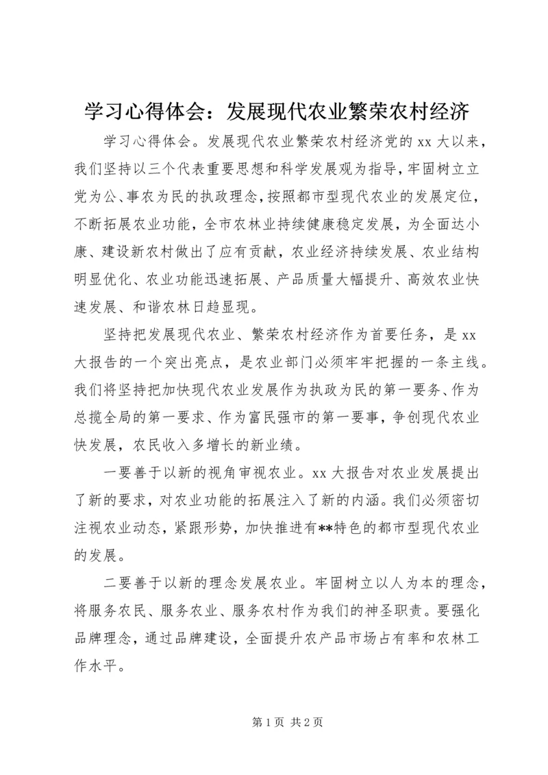 学习心得体会：发展现代农业繁荣农村经济.docx