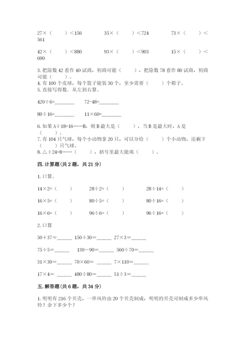 苏教版四年级上册数学第二单元 两、三位数除以两位数 测试卷含答案（典型题）.docx