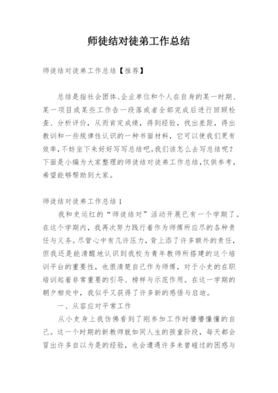 师徒结对徒弟工作总结_8.docx