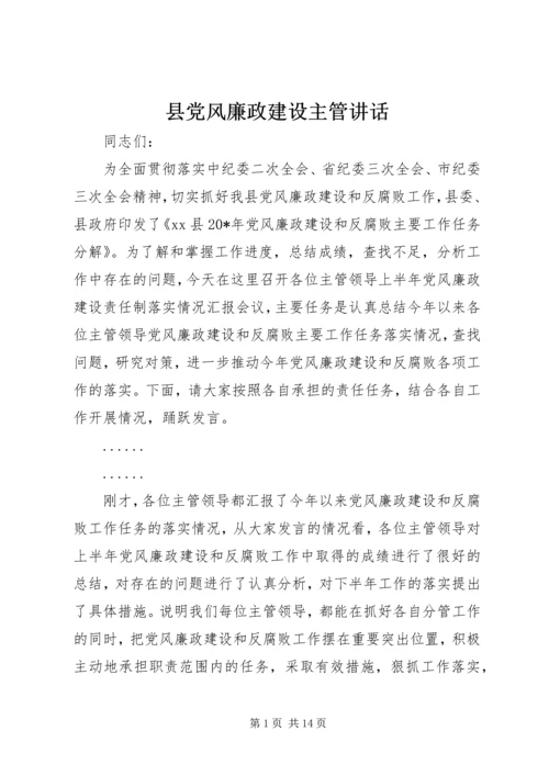 县党风廉政建设主管讲话.docx