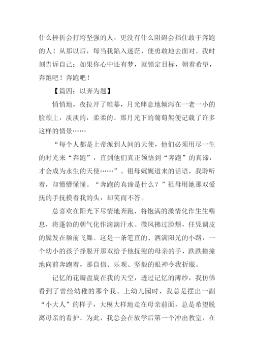 以奔为题的作文.docx