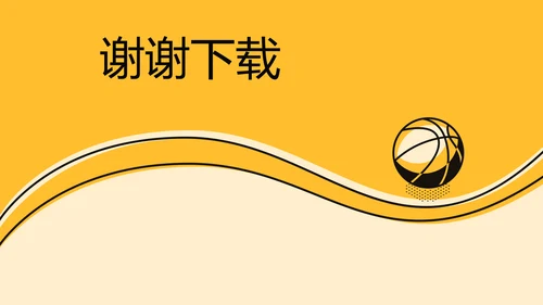 创意体育馆篮球比赛动态PPT