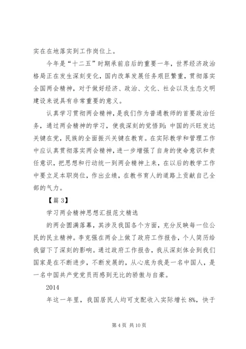 学习XX年两会精神思想汇报范文精选.docx