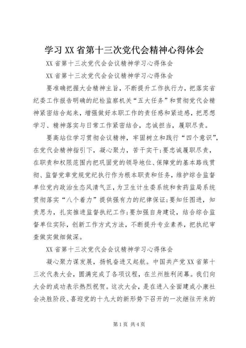 学习XX省第十三次党代会精神心得体会 (13).docx