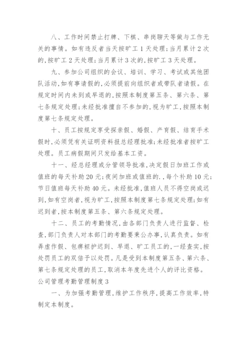 公司管理考勤管理制度.docx