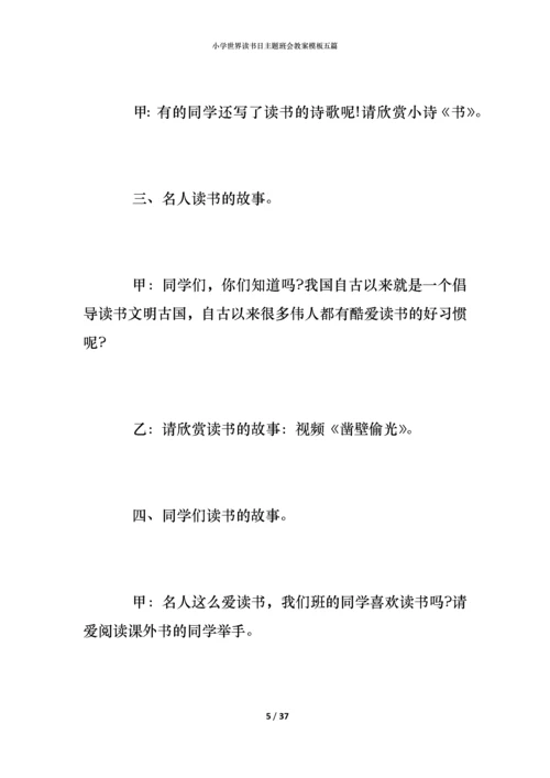 小学世界读书日主题班会教案模板五篇.docx