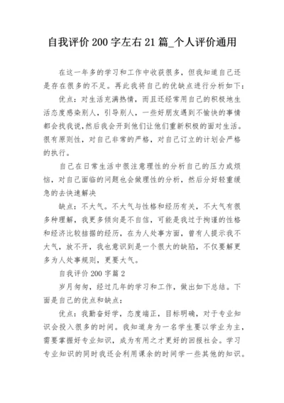 自我评价200字左右21篇_个人评价通用.docx