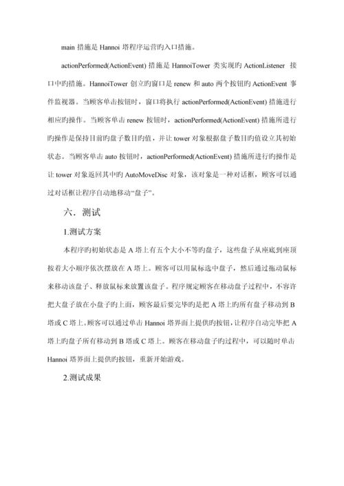 Java优质课程设计基础报告汉诺塔.docx