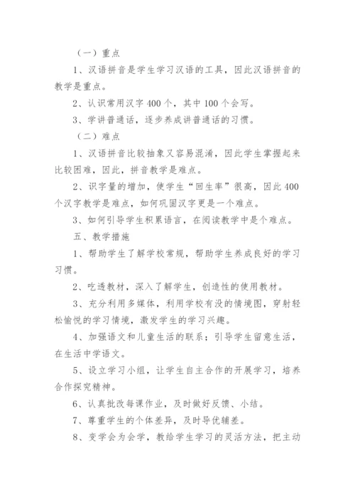 语文一年级上册教学计划_7.docx