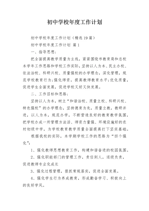 初中学校年度工作计划.docx