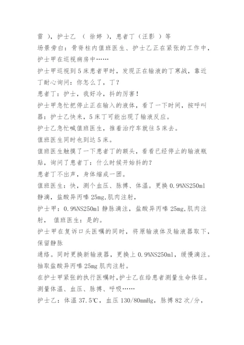 输液反应应急预案演练脚本.docx