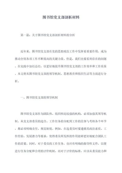 图书馆党支部剖析材料