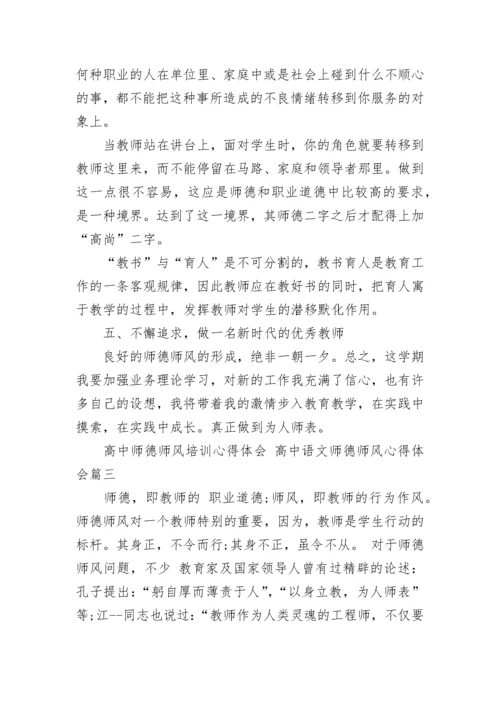 2023年高中师德师风培训心得体会 高中语文师德师风心得体会(十三篇).docx