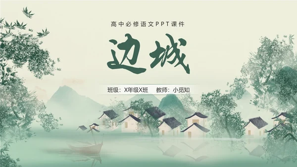 绿色简约小清新古风手绘边城教育课件高中语文课件PPT高三高三语文上册课件