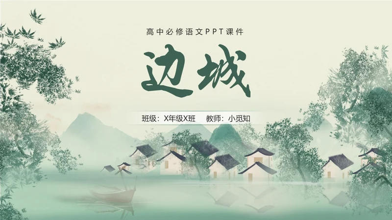 绿色简约小清新古风手绘边城教育课件高中语文课件PPT高三高三语文上册课件